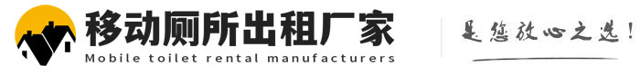 海盐移动厕所出租厂家